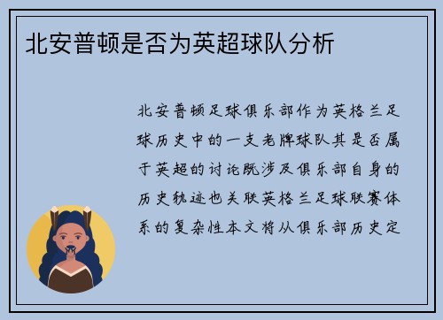 北安普顿是否为英超球队分析