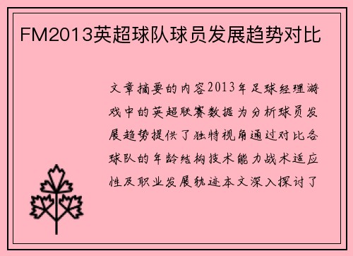 FM2013英超球队球员发展趋势对比