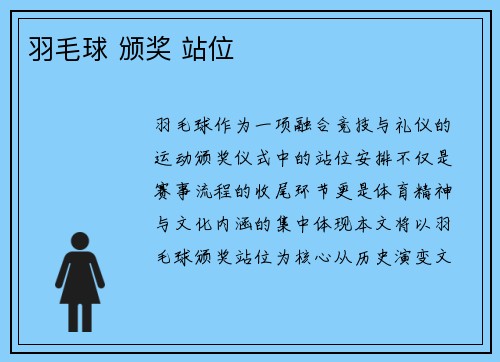 羽毛球 颁奖 站位