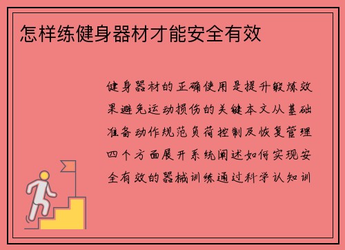 怎样练健身器材才能安全有效