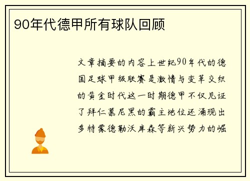 90年代德甲所有球队回顾