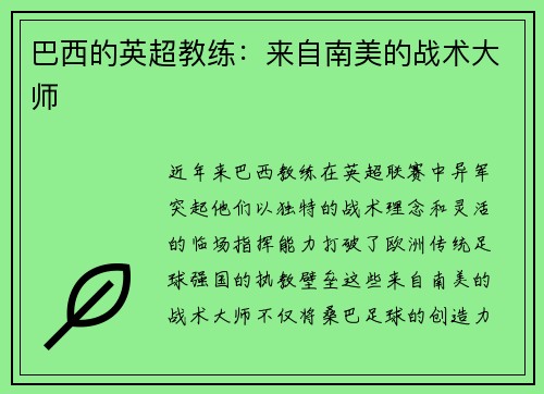 巴西的英超教练：来自南美的战术大师