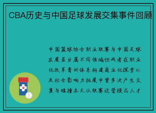 CBA历史与中国足球发展交集事件回顾