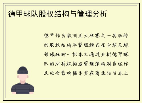 德甲球队股权结构与管理分析