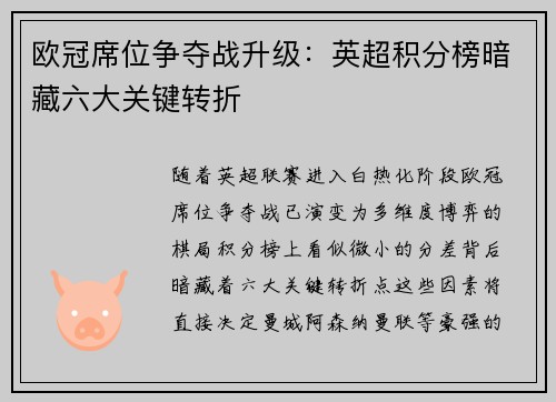 欧冠席位争夺战升级：英超积分榜暗藏六大关键转折