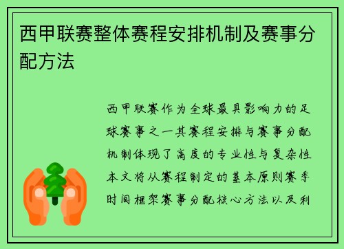 西甲联赛整体赛程安排机制及赛事分配方法