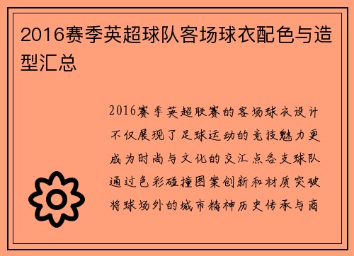 2016赛季英超球队客场球衣配色与造型汇总