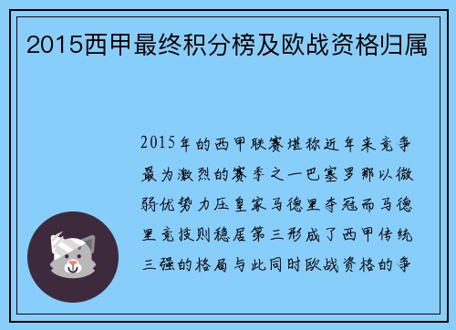 2015西甲最终积分榜及欧战资格归属