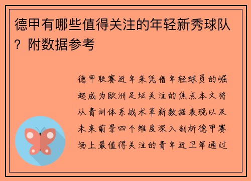 德甲有哪些值得关注的年轻新秀球队？附数据参考