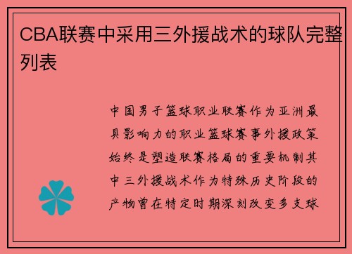CBA联赛中采用三外援战术的球队完整列表
