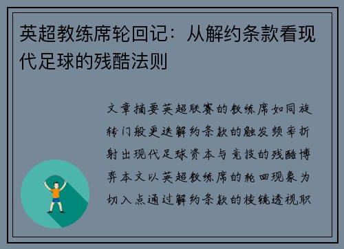 英超教练席轮回记：从解约条款看现代足球的残酷法则