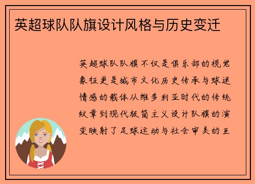 英超球队队旗设计风格与历史变迁