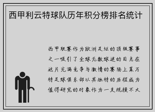 西甲利云特球队历年积分榜排名统计