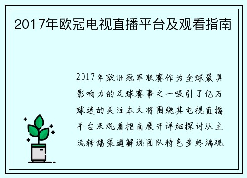 2017年欧冠电视直播平台及观看指南