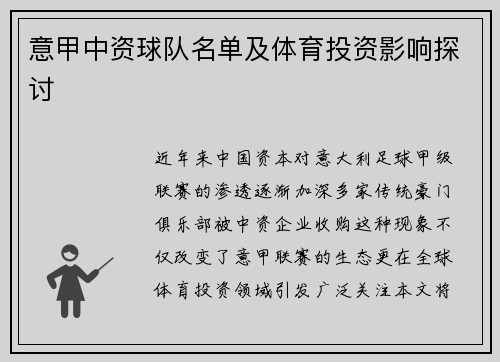 意甲中资球队名单及体育投资影响探讨