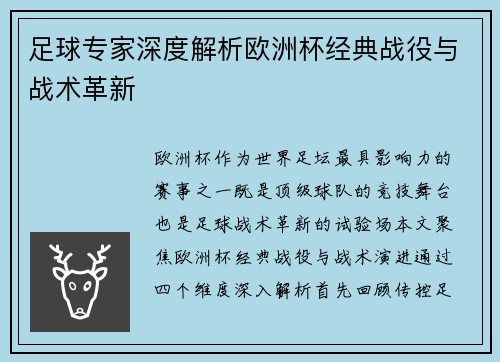 足球专家深度解析欧洲杯经典战役与战术革新