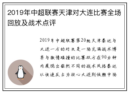 2019年中超联赛天津对大连比赛全场回放及战术点评