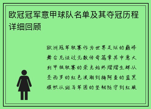 欧冠冠军意甲球队名单及其夺冠历程详细回顾