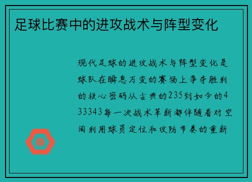 足球比赛中的进攻战术与阵型变化