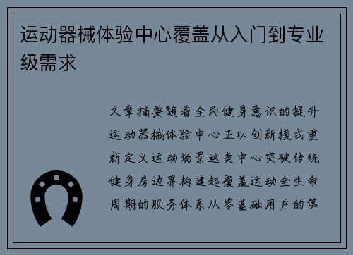 运动器械体验中心覆盖从入门到专业级需求