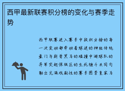 西甲最新联赛积分榜的变化与赛季走势