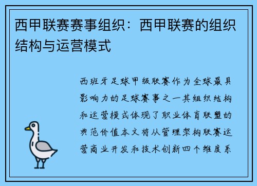 西甲联赛赛事组织：西甲联赛的组织结构与运营模式