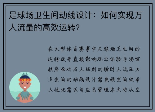 足球场卫生间动线设计：如何实现万人流量的高效运转？
