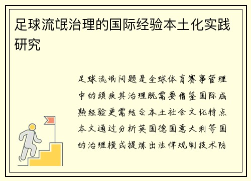 足球流氓治理的国际经验本土化实践研究