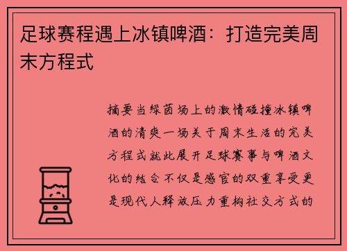 足球赛程遇上冰镇啤酒：打造完美周末方程式