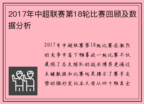 2017年中超联赛第18轮比赛回顾及数据分析