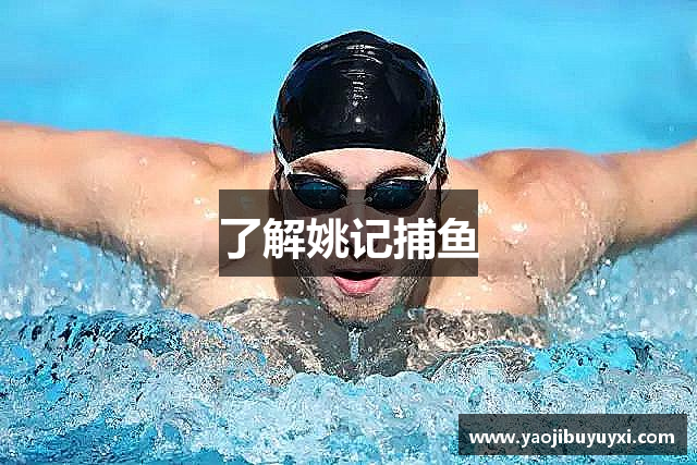 了解姚记捕鱼